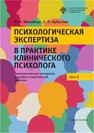 Психологическая экспертиза в практике клиничекого психолога. Часть 2. Психологическая экспертиза в судебно-следственной практике Мамайчук И. И., Арбузова Е. Н.