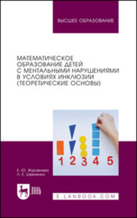 Математическое образование детей с ментальными нарушениями в условиях инклюзии (теоретические основы) Журавлева Е. Ю., Шевченко Л. Е.