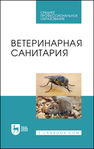 Ветеринарная санитария Сахно Н. В., Буяров В. С., Тимохин О. В., Ватников Ю. А., Туткышбай И. А., Михеева Е. А., Скребнев С. А., Скребнева Е. Н., Сазонова В. В., Андреева О. Н.