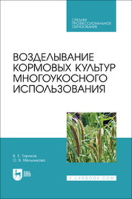 Возделывание кормовых культур многоукосного использования Ториков В. Е., Мельникова О. В.