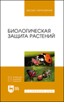 Биологическая защита растений Штерншис М. В., Андреева И. В., Томилова О. Г.