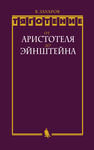 Тяготение: от Аристотеля до Эйнштейна Захаров В. Д., Захаров В.Д.