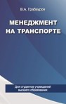 Менеджмент на транспорте Грабауров В.А.