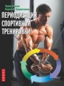 Периодизация спортивной тренировки Бомпа Т., Буццичелли К.