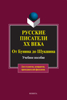 Русские писатели ХХ века от Бунина до Шукшина Белякова Н.Н.