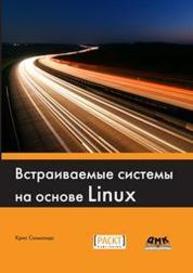 Встраиваемые системы на основе Linux Симмондс К.