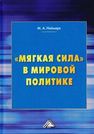 «Мягкая сила» в мировой политике Неймарк М.А.