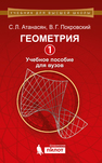 Геометрия 1 Атанасян С.Л., Покровский В.Г.