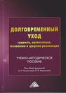 Долговременный уход: сущность, организация, технологии и средства реализации 