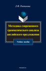 Методика современного грамматического анализа английского предложения Роптанова Л. Ф.