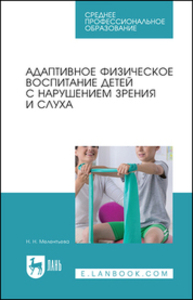Адаптивное физическое воспитание детей с нарушением зрения и слуха Мелентьева Н. Н.