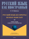 Русский язык без преград. Russian made Easy (английский). А2 Щербакова О. М.