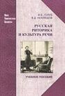 Русская риторика и культура речи Голуб И. Б.,Неклюдов В. Д.