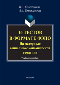 16 тестов в формате ФЭПО. На материале социально-экономической тематики Колесникова Н. А., Томашевская Л. А.