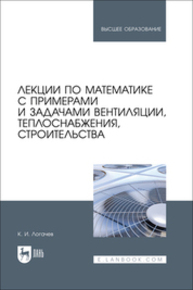 Лекции по математике с примерами и задачами вентиляции, теплоснабжения, строительства Логачев К. И.