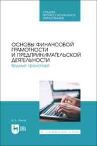 Основы финансовой грамотности и предпринимательской деятельности. Водный транспорт Яцков И. Б.