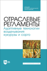 Отраслевые регламенты. Адаптивные технологии возделывания кукурузы и сорго Ториков В. Е., Мельникова О. В., Дронов А. В., Малышева Е. В., Наливайко Т. А.