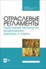 Отраслевые регламенты. Адаптивные технологии возделывания кукурузы и сорго Ториков В. Е., Мельникова О. В., Дронов А. В., Малышева Е. В., Наливайко Т. А.