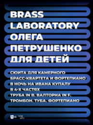 Brass Laboratory Олега Петрушенко для детей. Сюита для камерного брасс-квартета и фортепиано. В ночь на Ивана Купала. В 4-х частях. Труба in B, валторна in F, тромбон, туба, фортепиано Петрушенко О. В.