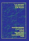 Разупрочнение горных пород под действием импульсных электромагнитных полей Гончаров С.А., Ананьев П.П., Иванов В.Ю.