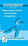 Подготовка юных лыжников-гонщиков: научно-методическое пособие Плохой В.Н.