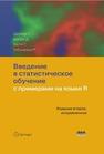 Введение в статистическое обучение с примерами на языке R Джеймс Г., Уиттон Д., Хасти Т., Тибширани Р.