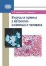 Вирусы и прионы в патологии животных и человека Ковалев Н.А., Красочко П.А.