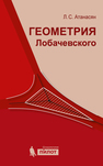 Геометрия Лобачевского Атанасян Л.С.