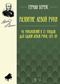 Развитие левой руки. 46 упражнений и 25 этюдов для одной левой руки, соч. 89 Беренс Г.