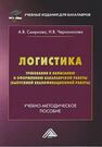 Логистика. Требования к написанию и оформлению бакалаврской работы (выпускной квалификационной работы) Смирнова А. В.