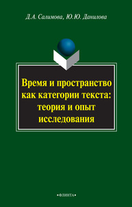 Время и пространство как категория текста: теория и опыт исследования Салимова Д. А., Данилова Ю. Ю.