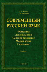 Современный русский язык. Фонетика. Лексикология. Словообразование. Морфология. Синтаксис Штайн К. Э., Петренко Д. И.