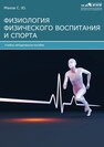 Физиология физического воспитания и спорта 