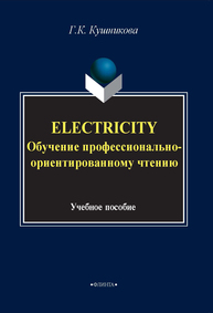 Electricity. Обучение профессионально-ориентированному чтению Кушникова Г. К.