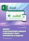 Анализ и визуализация данных в Microsoft Excel в примерах и задачах: практическое пособие Полковникова Н. А.