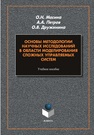 Основы методологии научных исследований в области моделирования сложных управляемых систем Масина О. Н., Петров А. А., Дружинина О. В.