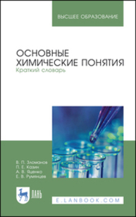 Основные химические понятия. Краткий словарь Зломанов В. П., Казин П.Е., Яценко А.В., Румянцев Е. В.