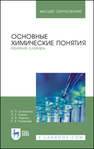 Основные химические понятия. Краткий словарь Зломанов В. П., Казин П.Е., Яценко А.В., Румянцев Е. В.