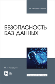 Безопасность баз данных Полтавцева М. А.