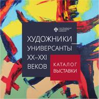 Художники-универсанты ХХ-ХХI веков. Каталог выставки