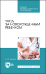 Уход за новорожденным ребенком Рылова Н. Ю.