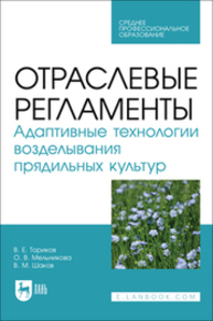 Отраслевые регламенты. Адаптивные технологии возделывания прядильных культур Ториков В. Е., Мельникова О. В., Шаков В. М.