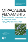 Отраслевые регламенты. Адаптивные технологии возделывания прядильных культур Ториков В. Е., Мельникова О. В., Шаков В. М.