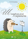 Шпаргалка скрипача Готсдинер Е. В.
