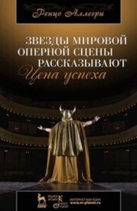 Звезды мировой оперной сцены рассказывают. Цена успеха Аллегри Р. (перевод И. Г. Константиновой)