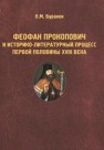 Феофан Прокопович и историко-литературный процесс первой половины XVIII века Буранок О.М.