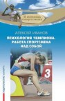 Психология чемпиона. Работа спортсмена над собой Иванов А.А.