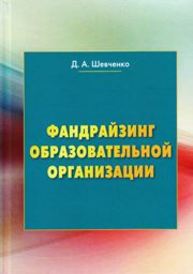 Фандрайзинг образовательной организации Шевченко Д.А.