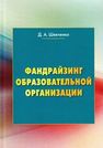 Фандрайзинг образовательной организации Шевченко Д.А.