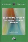 Экономика России: потенциал, стратегия развития 